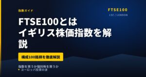 FTSE100（イギリス株価指数）とは｜構成銘柄と買える4社【2026年】