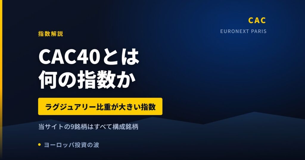CAC40（フランス株価指数）とは｜構成銘柄と買い方【2026年】