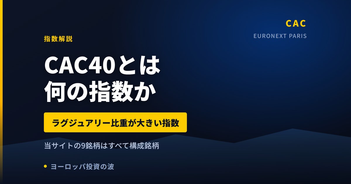 CAC40(フランス株価指数)とは|構成銘柄と買い方【2026年】