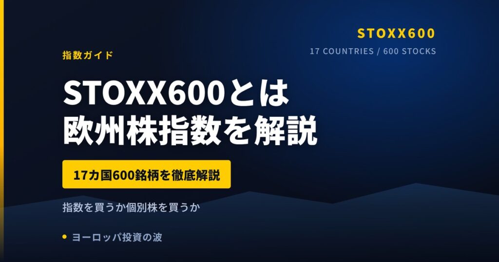 STOXX600とは｜17カ国600銘柄で最も広い欧州株指数【2026年】