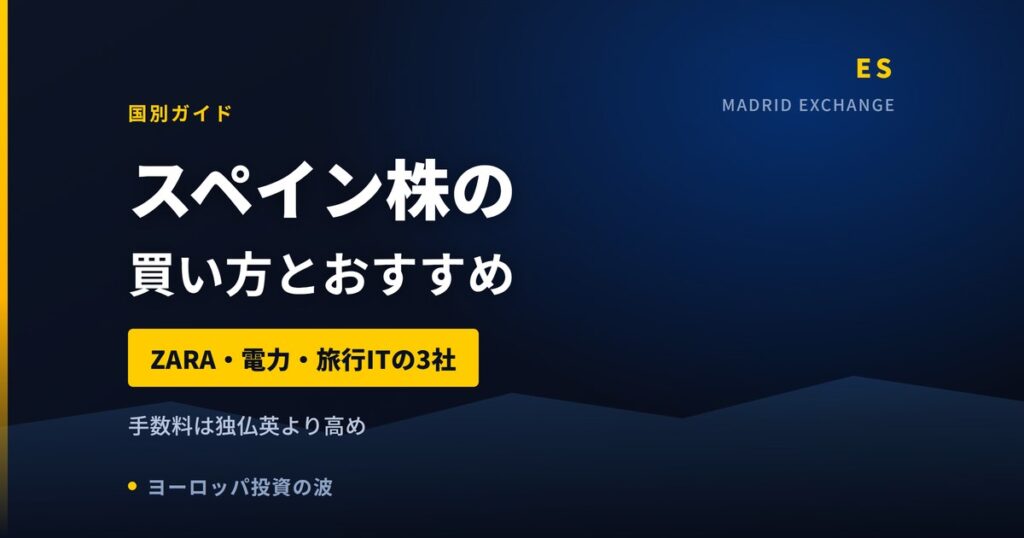 スペイン株の買い方とおすすめ｜ZARA・電力・旅行IT【2026年】