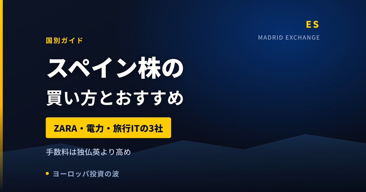 スペイン株の買い方とおすすめ|ZARA・電力・旅行IT【2026年】