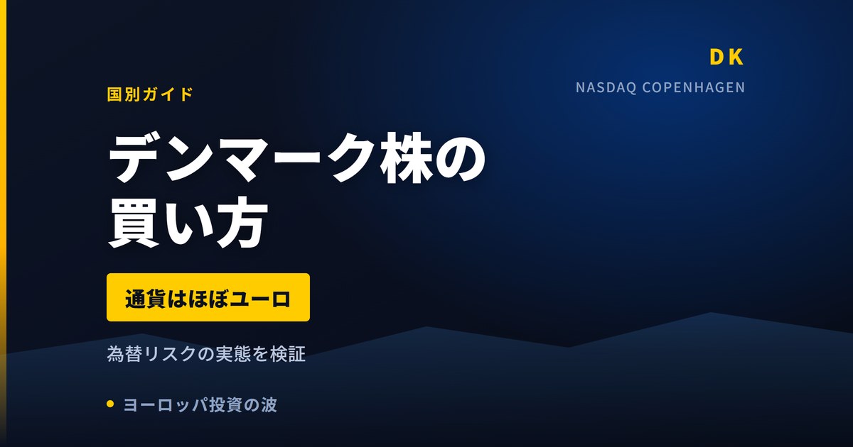 デンマーク株の買い方とおすすめ3銘柄|通貨はほぼユーロ【2026年】