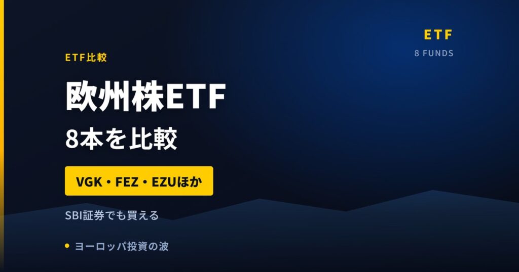 欧州ETFおすすめ8本比較｜SBI証券でも買える【2026年】