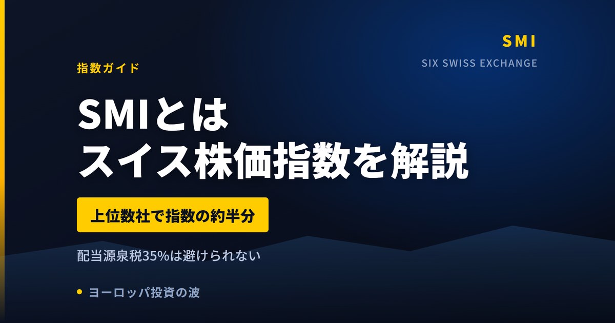 SMI（スイス株価指数）とは｜構成銘柄と買える5社【2026年】