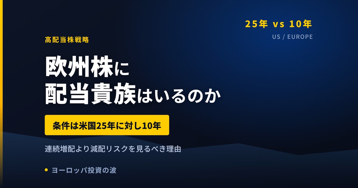 欧州株に配当貴族はいるのか｜条件は米国25年に対し10年【2026年】