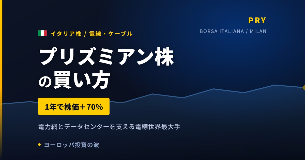 プリズミアン株の買い方と株価・業績｜1年で70%上昇、受注残170億ユーロ【2026年】