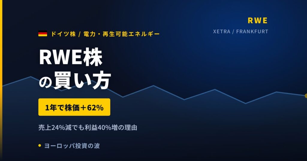 RWE株の買い方と株価・業績｜売上24%減でも利益40%増の理由【2026年】