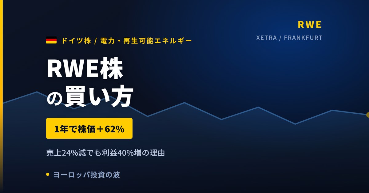 RWE株の買い方と株価・業績｜売上24%減でも利益40%増の理由【2026年】