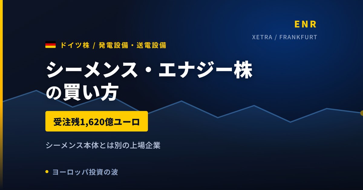 シーメンス・エナジー株の買い方と株価・業績｜受注残1,620億ユーロ【2026年】