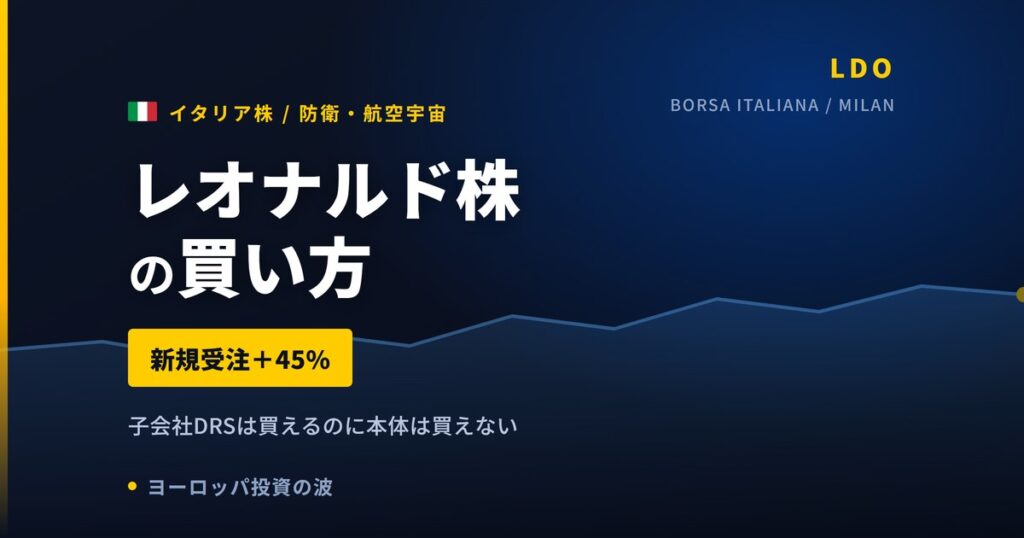 レオナルド株の買い方と株価・業績｜新規受注+45%で通期見通しを上方修正【2026年】