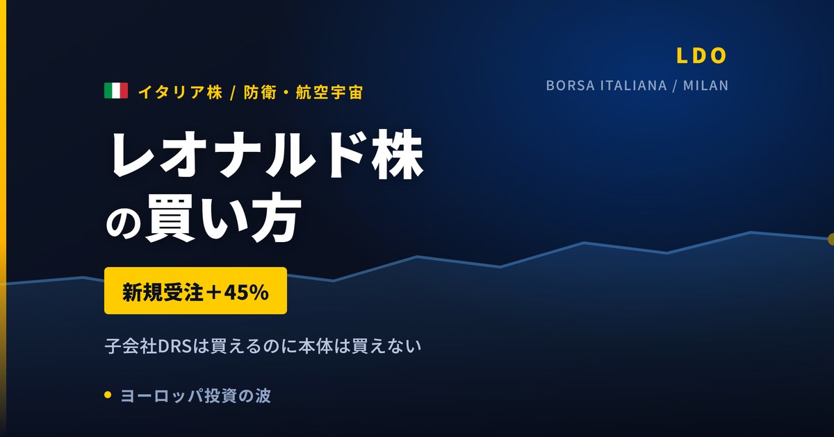 レオナルド株の買い方と株価・業績｜新規受注+45%で通期見通しを上方修正【2026年】