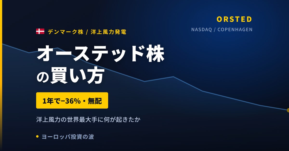 オーステッド株の買い方と株価・業績｜1年で−36.4%、2024年から無配【2026年】