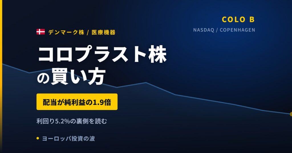 コロプラスト株の買い方と株価・業績｜配当性向188%で純利益を上回る配当【2026年】