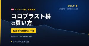 コロプラスト株の買い方と株価・業績｜配当性向188%で純利益を上回る配当【2026年】