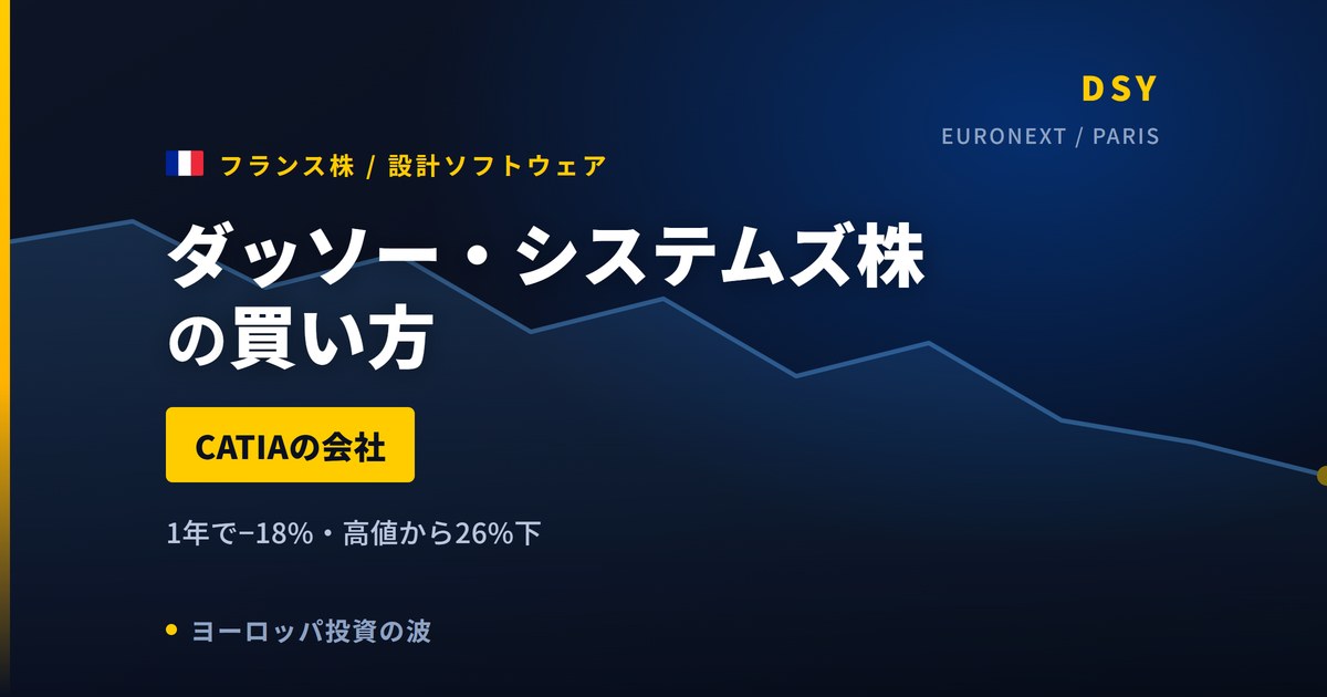 ダッソー・システムズ株の買い方と株価｜CATIAの会社が1年で18%下落【2026年】