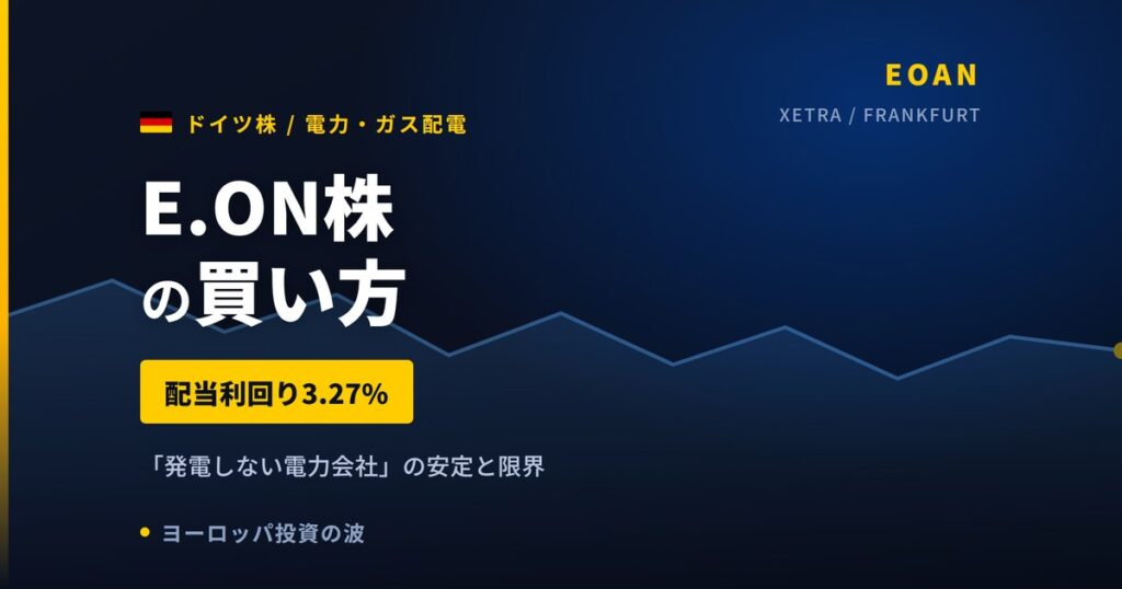 E.ON株の買い方と株価・業績｜配当3.27%「発電しない電力会社」の安定性【2026年】