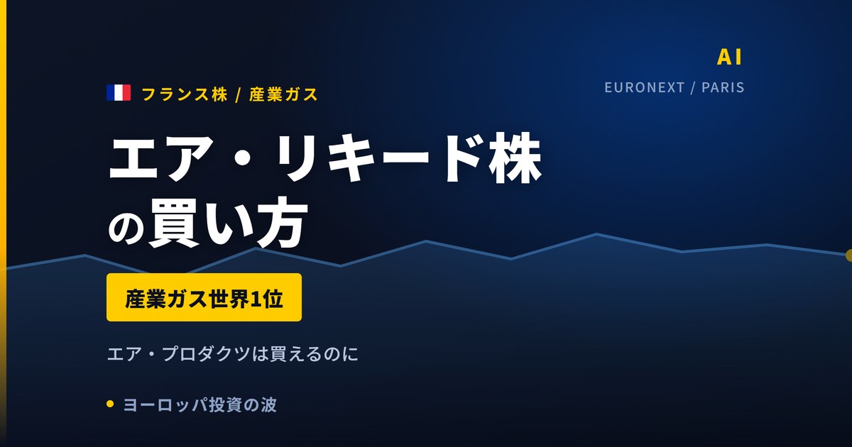 エア・リキード株の買い方と株価・業績｜半導体向けガスの世界首位【2026年】