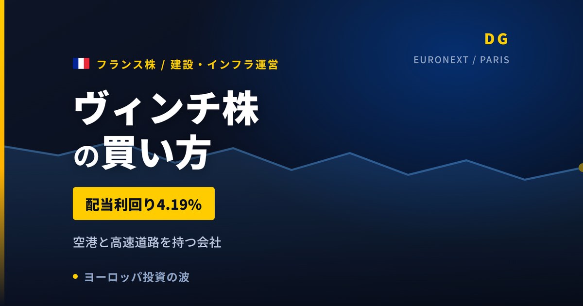 ヴィンチ株の買い方と株価・業績｜PER13.2倍・配当4.19%の欧州大型株【2026年】