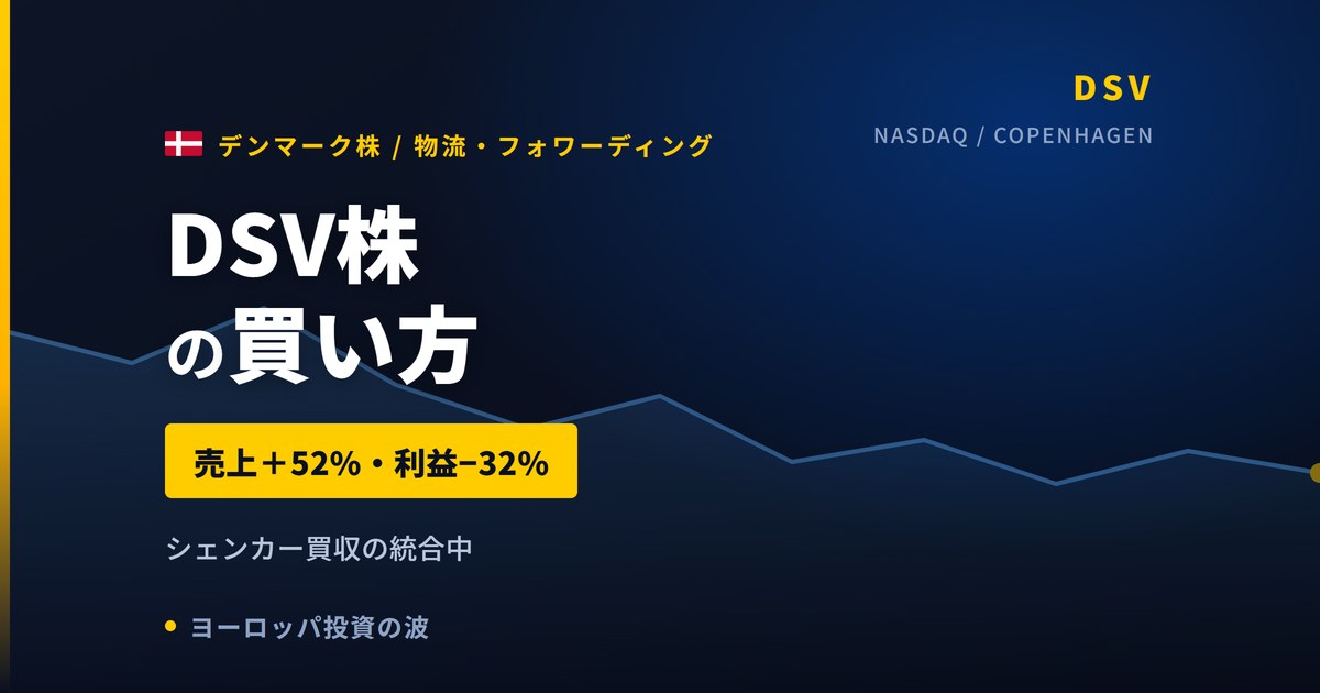 DSV株の買い方と株価・業績｜売上+52%でも利益−32%の理由【2026年】