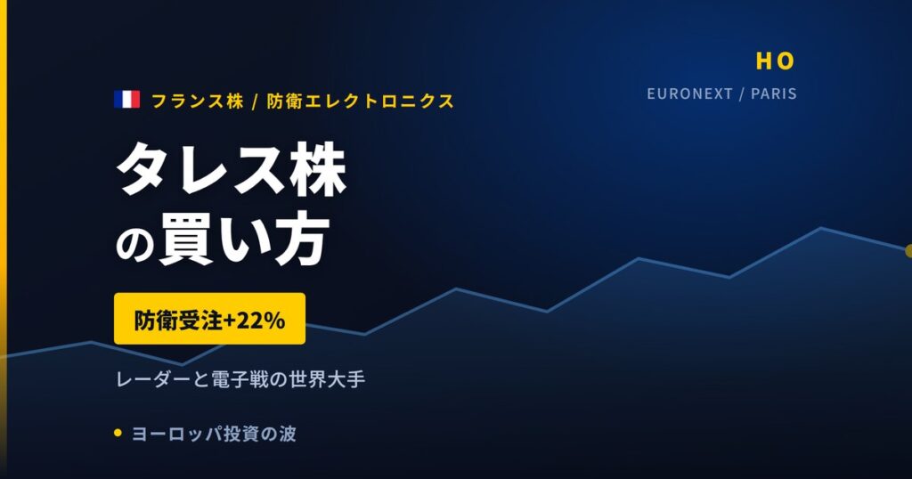 タレス株の買い方と株価・業績｜防衛受注は上半期+22%の125億ユーロ【2026年】