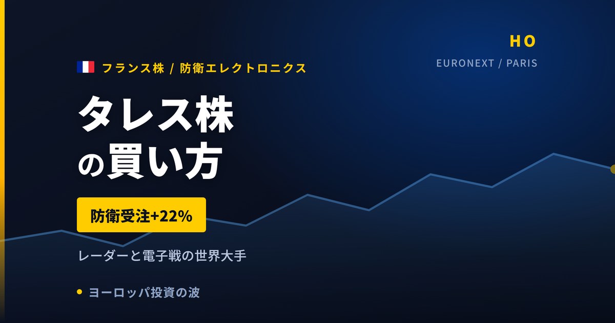 タレス株の買い方と株価・業績｜防衛受注は上半期+22%の125億ユーロ【2026年】