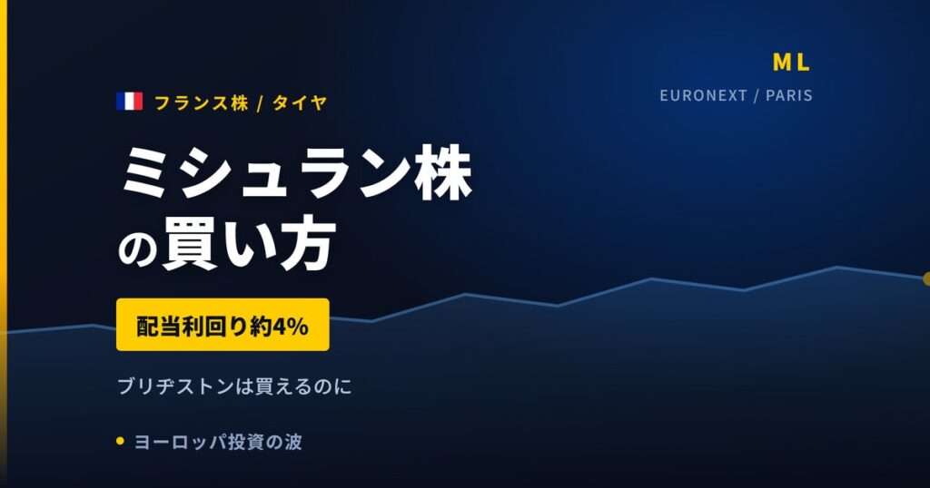 ミシュラン株の買い方と株価・業績｜世界首位でPER15倍、配当4%【2026年】