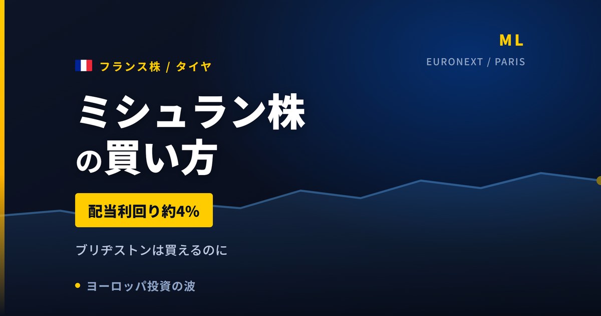 ミシュラン株の買い方と株価・業績｜世界首位でPER15倍、配当4%【2026年】