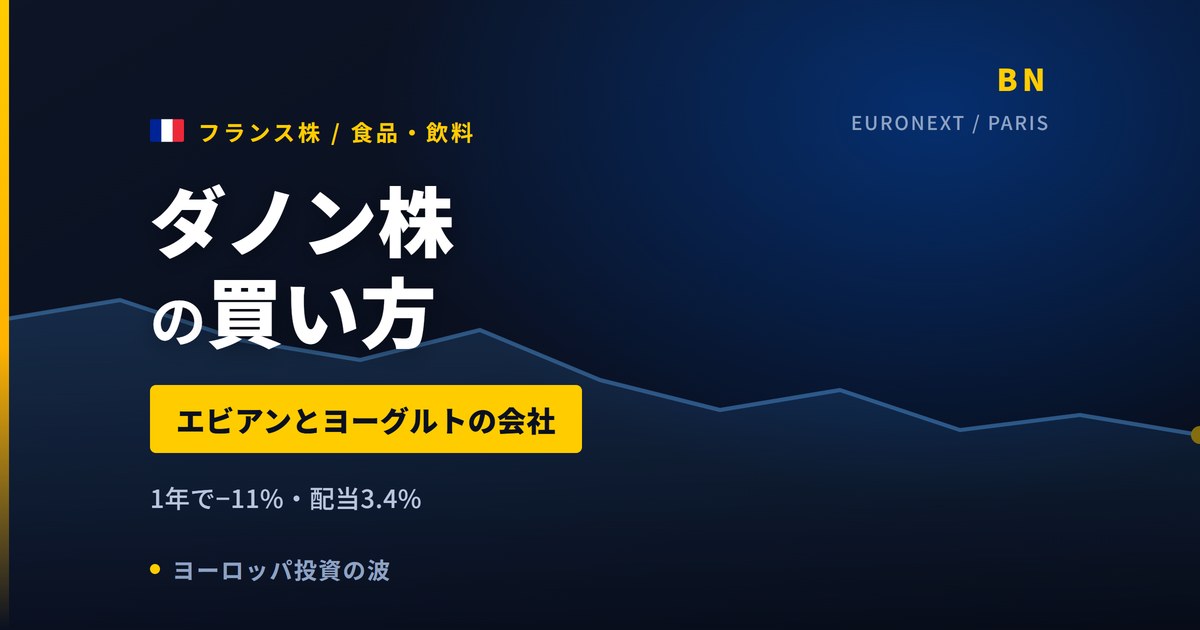 ダノン株の買い方と株価・業績|1年で−11%でも配当3.4%【2026年】