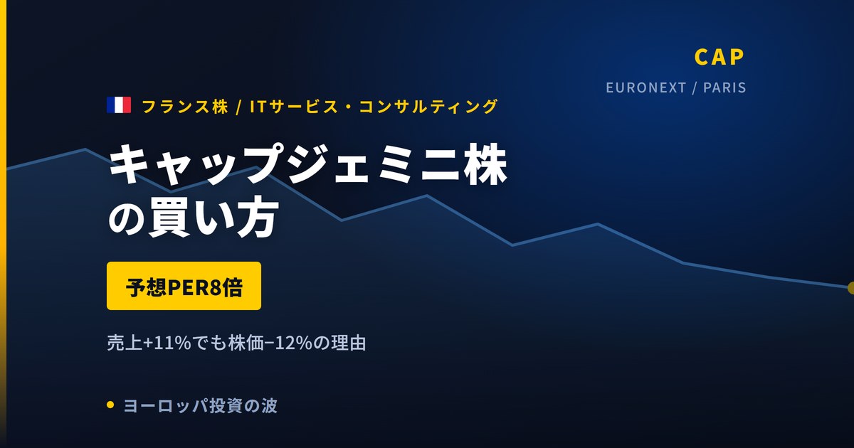 キャップジェミニ株の買い方と株価・業績｜売上+11%でも株価−12%の理由【2026年】