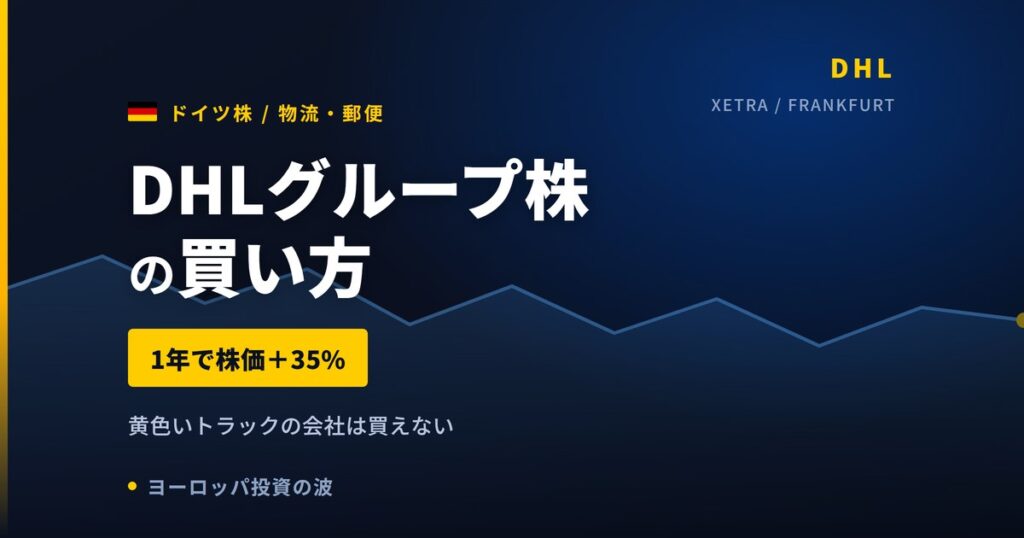 DHLグループ株の買い方と株価・業績｜1年で+35%、配当3.39%【2026年】