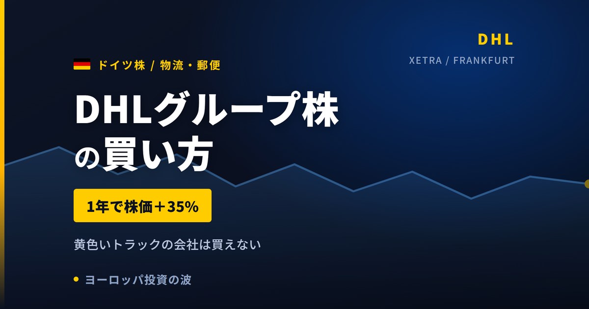 DHLグループ株の買い方と株価・業績｜1年で+35%、配当3.39%【2026年】