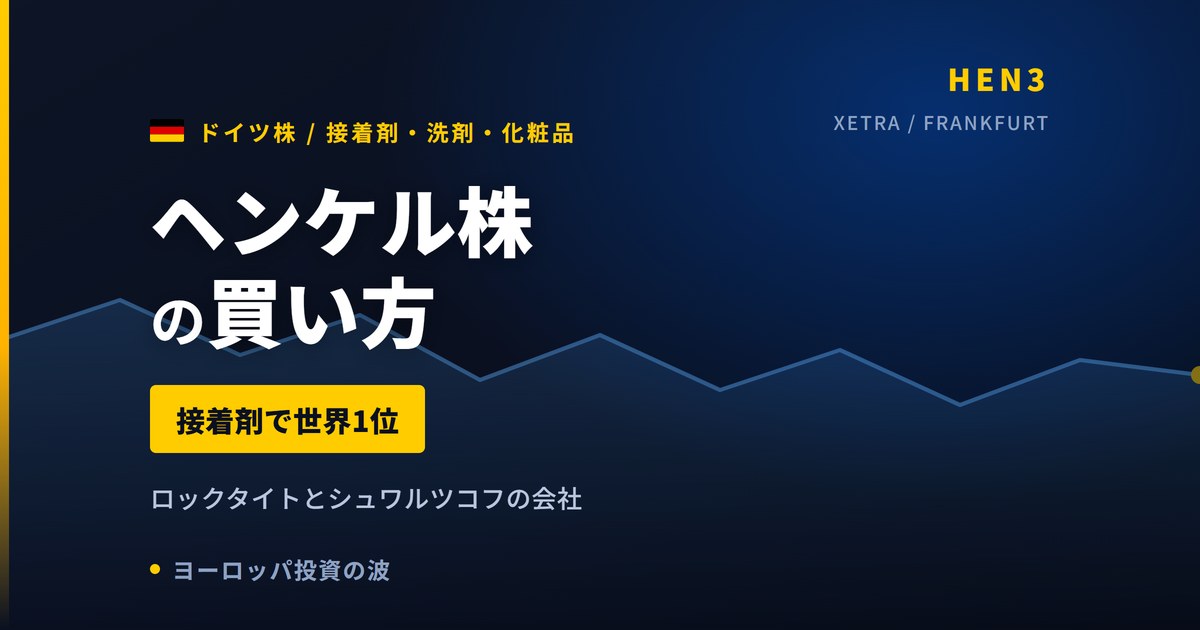 ヘンケル株の買い方と株価・業績｜配当2.73%・PER16倍の優先株【2026年】