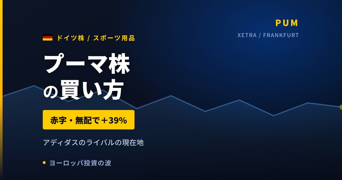 プーマ株の買い方と株価・業績｜赤字・無配でも1年+38.7%上昇【2026年】