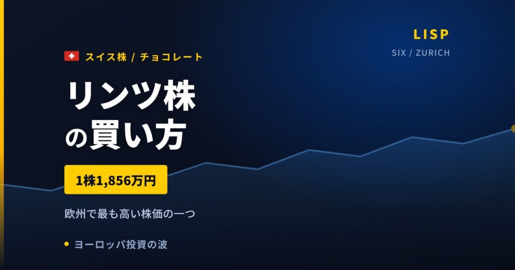 リンツ株の買い方と株価・業績｜1株1,856万円は欧州最高水準【2026年】
