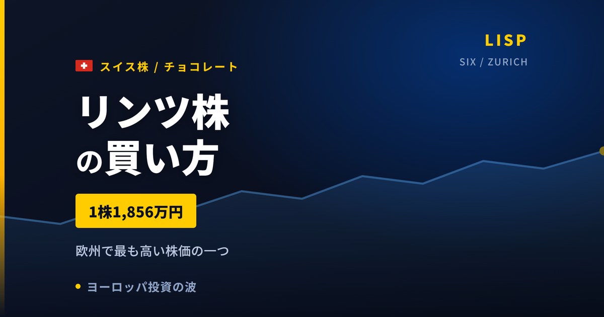 リンツ株の買い方と株価・業績｜1株1,856万円は欧州最高水準【2026年】