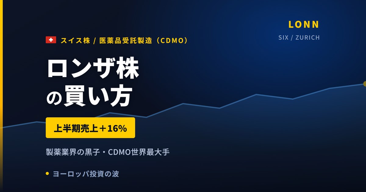 ロンザ株の買い方と株価・業績｜上半期売上+16%・コアEBITDA+27%【2026年】