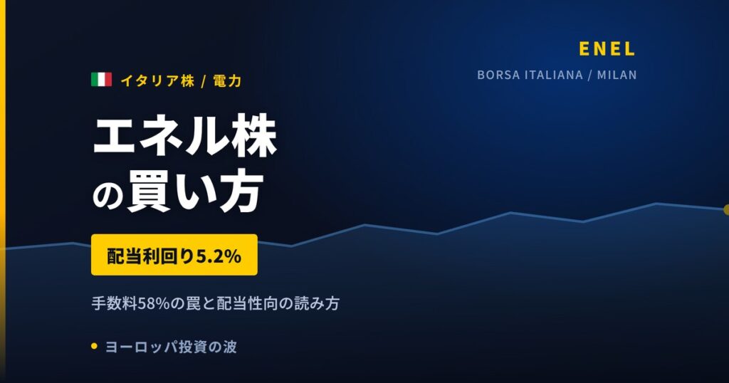 エネル株の買い方と株価・業績｜1株1,764円でも手数料は58%【2026年】