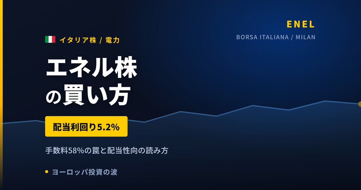 エネル株の買い方と株価・業績｜1株1,764円でも手数料は58%【2026年】