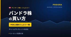 パンドラ株の買い方と株価・業績｜PER11倍でも1年−12.6%の理由【2026年】
