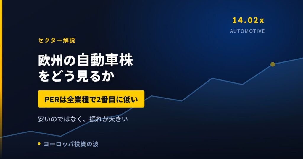 欧州の自動車株をどう見るか｜PER12.93倍が全業種で最も低い理由【2026年】