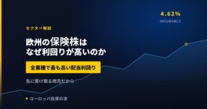欧州の保険株はなぜ利回りが高いのか｜15社の実測で4.58%【2026年】