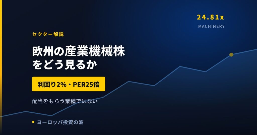 欧州の産業機械株をどう見るか｜利回り2%・PER25倍という評価【2026年】
