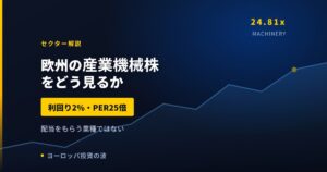 欧州の産業機械株をどう見るか｜利回り2%・PER25倍という評価【2026年】