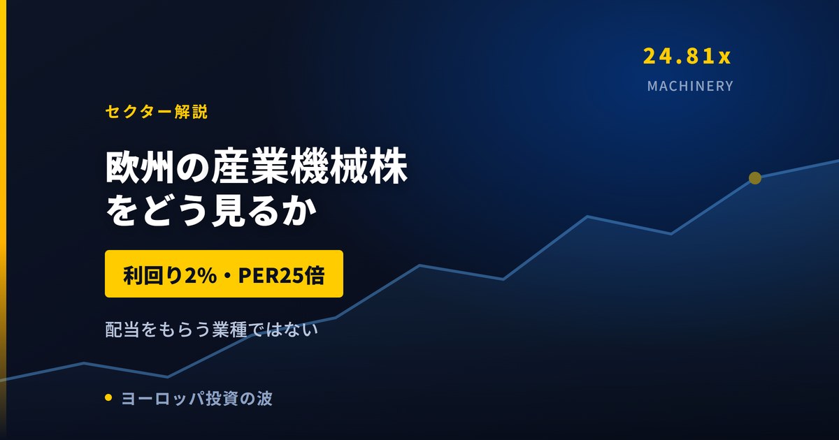 欧州の産業機械株をどう見るか|利回り2%・PER25倍という評価【2026年】