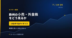 欧州の小売・外食株をどう見るか｜13社中8社がイギリスという偏り【2026年】