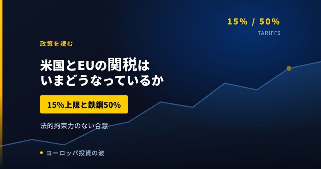 米国とEUの関税はいまどうなっているか｜15%上限と鉄鋼50%の中身【2026年】