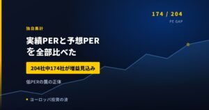 実績PERと予想PERを全部比べた｜254社中220社が増益見込み【2026年】