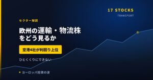 欧州の運輸・物流株をどう見るか｜空港4社が利回り上位という結果【2026年】