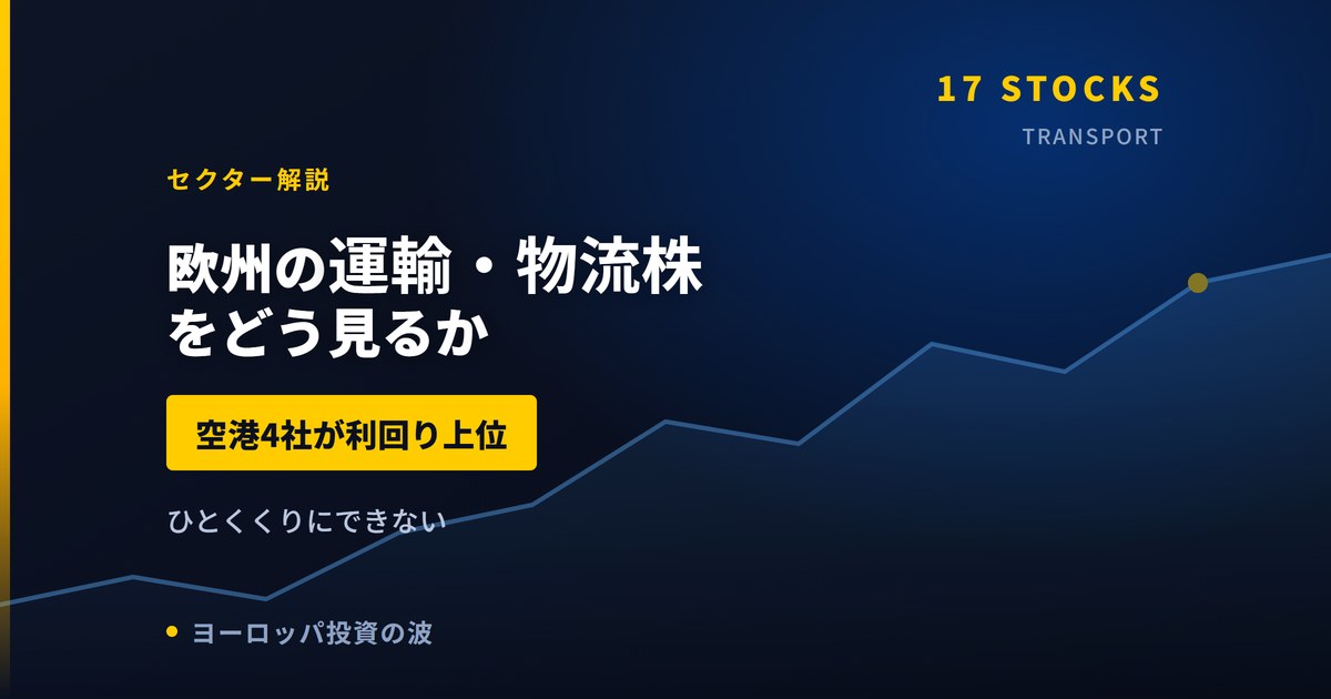 欧州の運輸・物流株をどう見るか｜空港4社が利回り上位という結果【2026年】